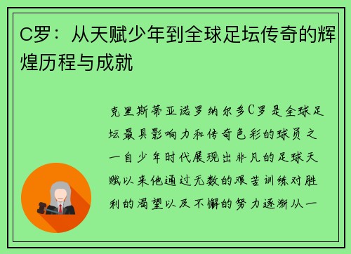 C罗：从天赋少年到全球足坛传奇的辉煌历程与成就