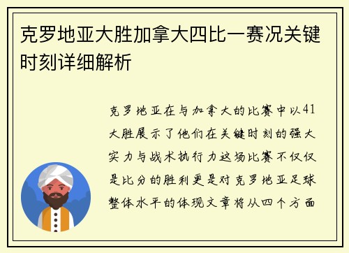 克罗地亚大胜加拿大四比一赛况关键时刻详细解析