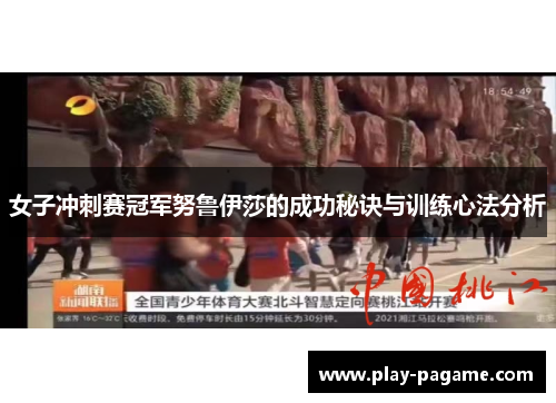 女子冲刺赛冠军努鲁伊莎的成功秘诀与训练心法分析