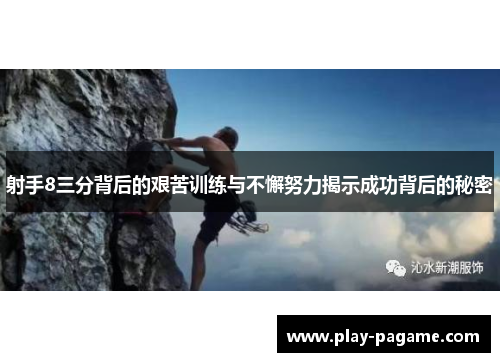 射手8三分背后的艰苦训练与不懈努力揭示成功背后的秘密