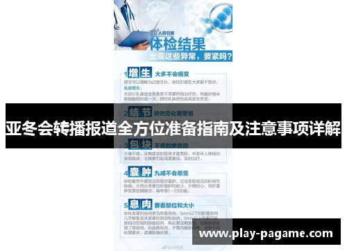 亚冬会转播报道全方位准备指南及注意事项详解