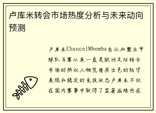 卢库米转会市场热度分析与未来动向预测