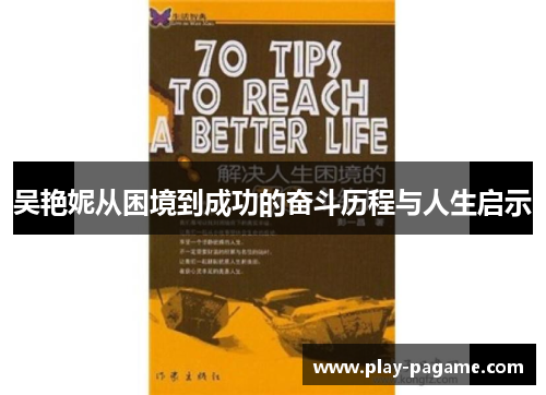吴艳妮从困境到成功的奋斗历程与人生启示