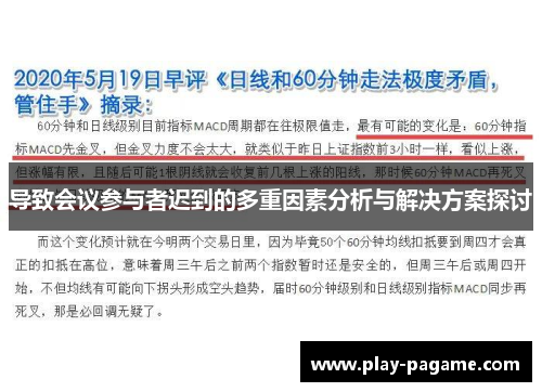 导致会议参与者迟到的多重因素分析与解决方案探讨