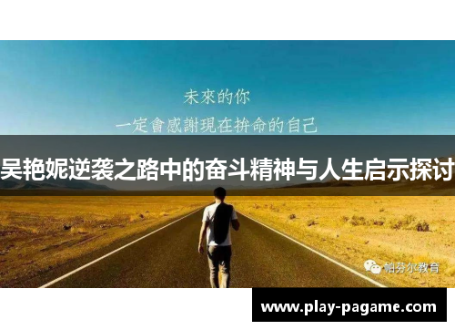 吴艳妮逆袭之路中的奋斗精神与人生启示探讨
