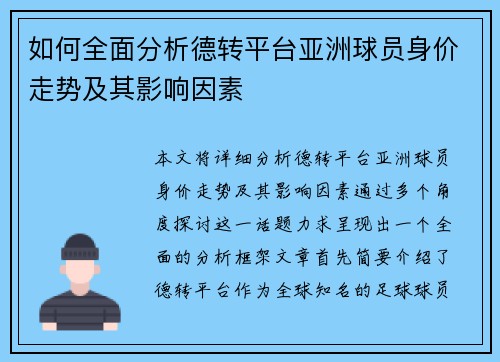 如何全面分析德转平台亚洲球员身价走势及其影响因素
