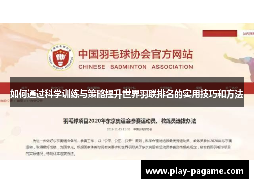 如何通过科学训练与策略提升世界羽联排名的实用技巧和方法