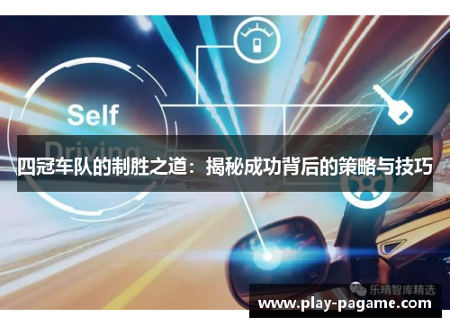 四冠车队的制胜之道：揭秘成功背后的策略与技巧