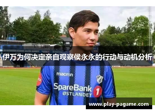 伊万为何决定亲自观察侯永永的行动与动机分析