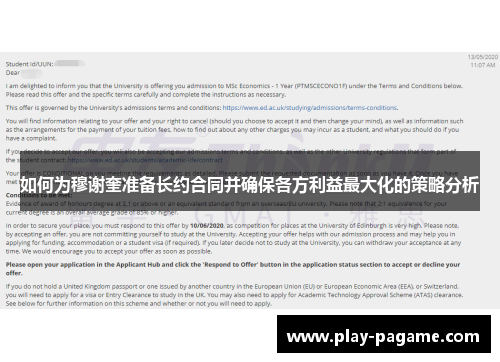 如何为穆谢奎准备长约合同并确保各方利益最大化的策略分析