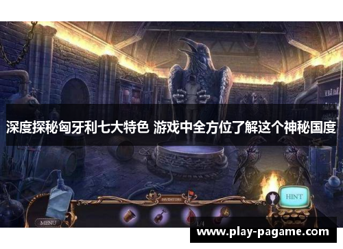 深度探秘匈牙利七大特色 游戏中全方位了解这个神秘国度