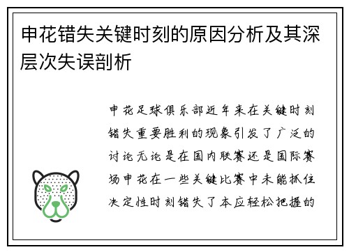 申花错失关键时刻的原因分析及其深层次失误剖析