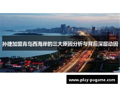 孙捷加盟青岛西海岸的三大原因分析与背后深层动因