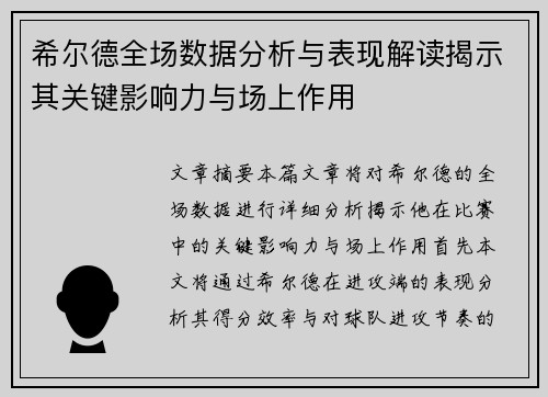 希尔德全场数据分析与表现解读揭示其关键影响力与场上作用