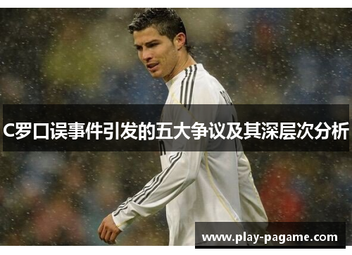 C罗口误事件引发的五大争议及其深层次分析