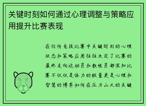 关键时刻如何通过心理调整与策略应用提升比赛表现