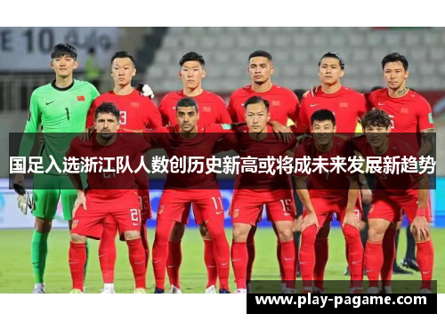 国足入选浙江队人数创历史新高或将成未来发展新趋势