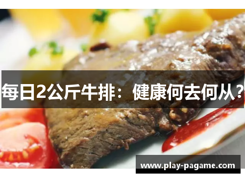 每日2公斤牛排：健康何去何从？