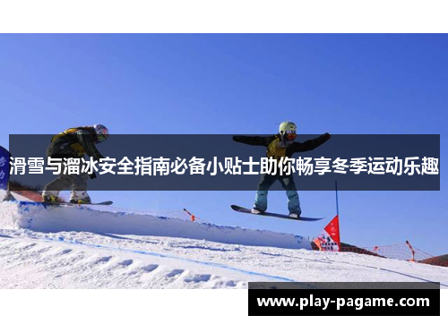 滑雪与溜冰安全指南必备小贴士助你畅享冬季运动乐趣