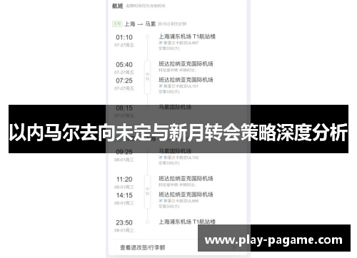 以内马尔去向未定与新月转会策略深度分析