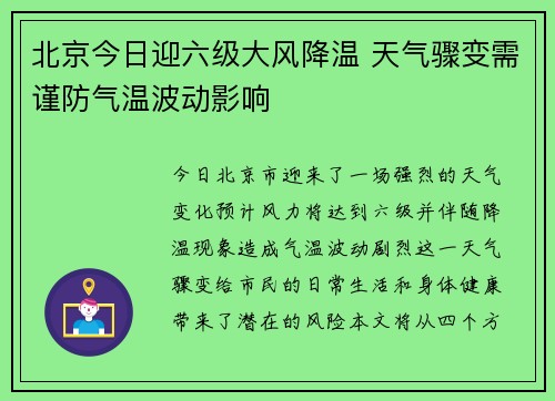 北京今日迎六级大风降温 天气骤变需谨防气温波动影响