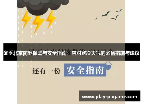 冬季北京防寒保暖与安全指南：应对寒冷天气的必备措施与建议