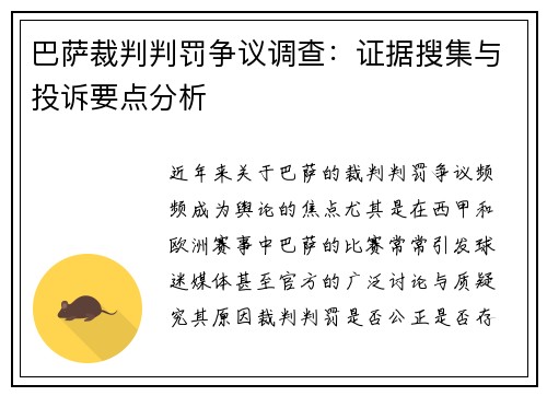 巴萨裁判判罚争议调查：证据搜集与投诉要点分析