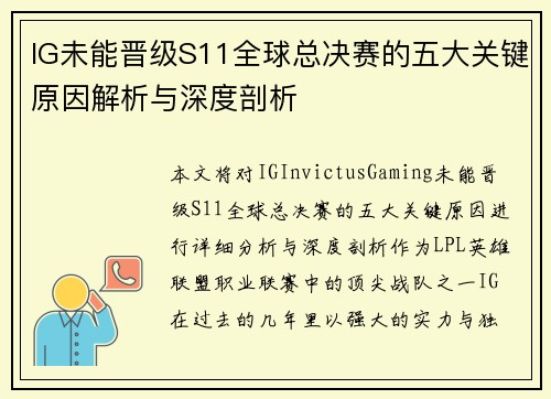 IG未能晋级S11全球总决赛的五大关键原因解析与深度剖析