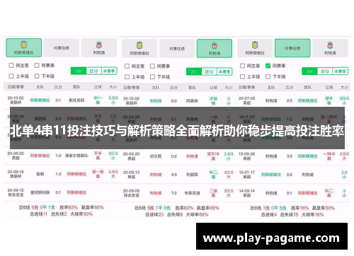北单4串11投注技巧与解析策略全面解析助你稳步提高投注胜率