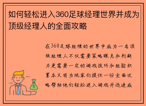 如何轻松进入360足球经理世界并成为顶级经理人的全面攻略