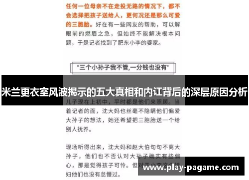 米兰更衣室风波揭示的五大真相和内讧背后的深层原因分析