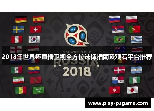 2018年世界杯直播卫视全方位选择指南及观看平台推荐