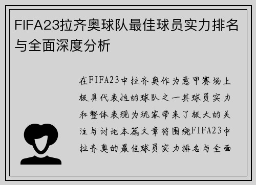 FIFA23拉齐奥球队最佳球员实力排名与全面深度分析