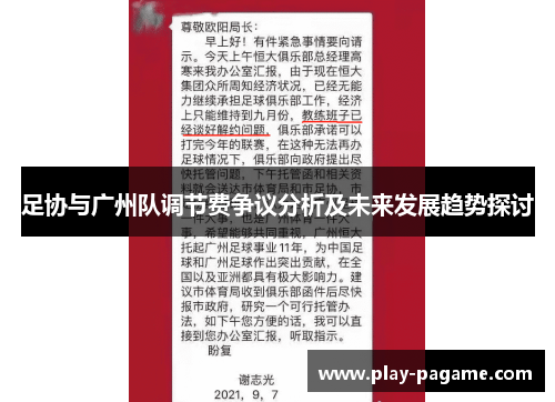 足协与广州队调节费争议分析及未来发展趋势探讨