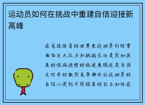 运动员如何在挑战中重建自信迎接新高峰