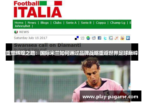 重塑辉煌之路：国际米兰如何通过品牌战略重返世界足球巅峰