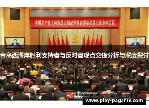 青岛西海岸胜利支持者与反对者观点交锋分析与深度探讨