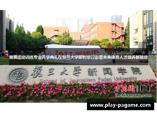 首届运动训练专业开学典礼在复旦大学顺利举行彰显未来体育人才培养新篇章