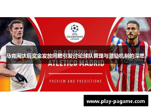 马竞淘汰后奖金发放问题引发讨论球队管理与激励机制的深思