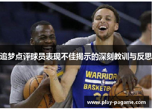 追梦点评球员表现不佳揭示的深刻教训与反思 追梦点评球员表现不佳揭示的深刻教训与反思