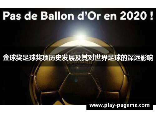 金球奖足球奖项历史发展及其对世界足球的深远影响 金球奖足球奖项历史发展及其对世界足球的深远影响