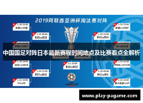 中国国足对阵日本最新赛程时间地点及比赛看点全解析