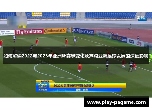 如何解读2022与2023年亚洲杯赛事变化及其对亚洲足球发展的深远影响