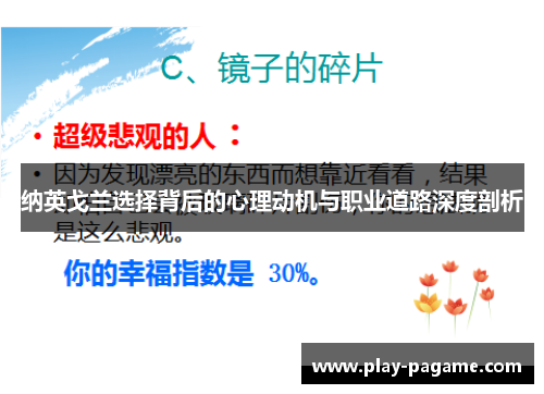 纳英戈兰选择背后的心理动机与职业道路深度剖析 纳英戈兰选择背后的心理动机与职业道路深度剖析