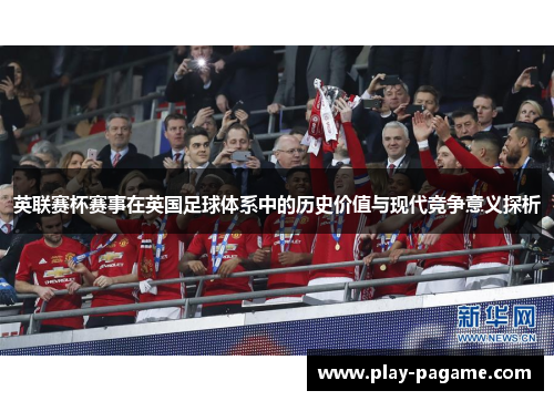 英联赛杯赛事在英国足球体系中的历史价值与现代竞争意义探析