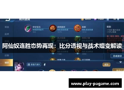 阿仙奴连胜态势再现：比分透视与战术嬗变解读