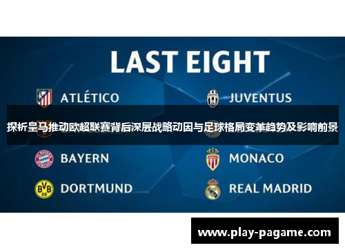 探析皇马推动欧超联赛背后深层战略动因与足球格局变革趋势及影响前景 探析皇马推动欧超联赛背后深层战略动因与足球格局变革趋势及影响前景