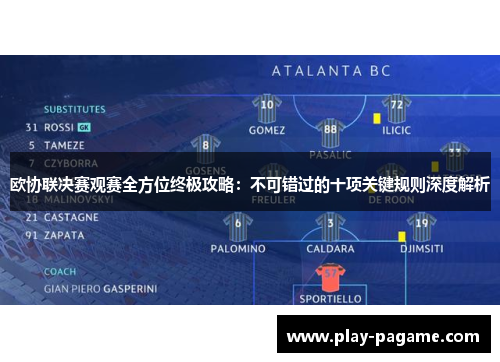 欧协联决赛观赛全方位终极攻略:不可错过的十项关键规则深度解析 欧协联决赛观赛全方位终极攻略:不可错过的十项关键规则深度解析