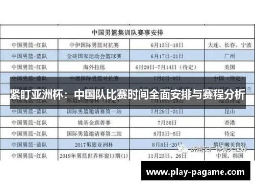 紧盯亚洲杯:中国队比赛时间全面安排与赛程分析 紧盯亚洲杯:中国队比赛时间全面安排与赛程分析