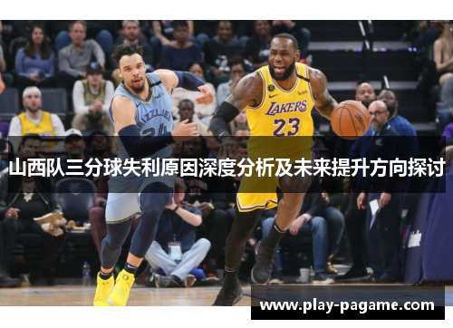 山西队三分球失利原因深度分析及未来提升方向探讨